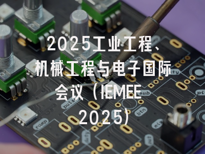 2025工业工程、机械工程与电子国际会议（IEMEE 2025）