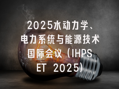 2025水动力学、电力系统与能源技术国际会议（IHPSET 2025）
