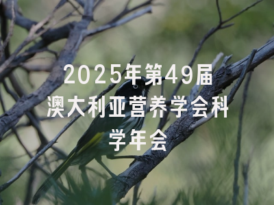 2025年第49届澳大利亚营养学会科学年会