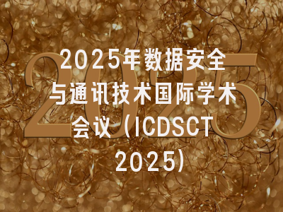 2025年数据安全与通讯技术国际学术会议（ICDSCT 2025）