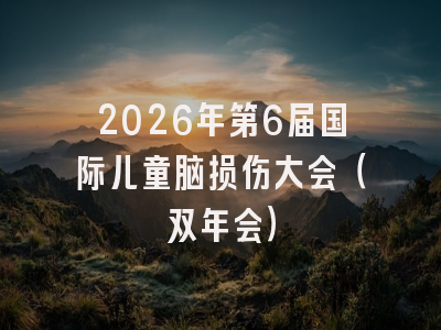 2026年第6届国际儿童脑损伤大会（双年会）