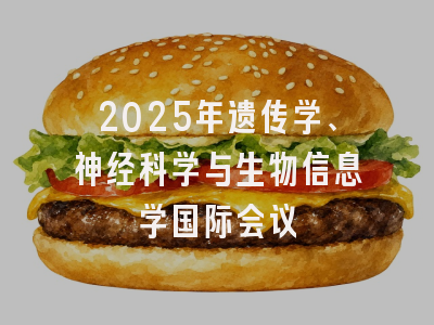2025年遗传学、神经科学与生物信息学国际会议