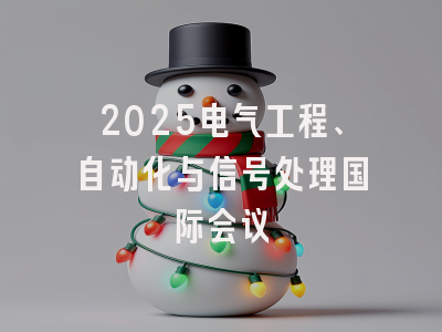 2025电气工程、自动化与信号处理国际会议