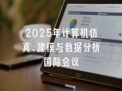 2025年计算机仿真、建模与数据分析国际会议