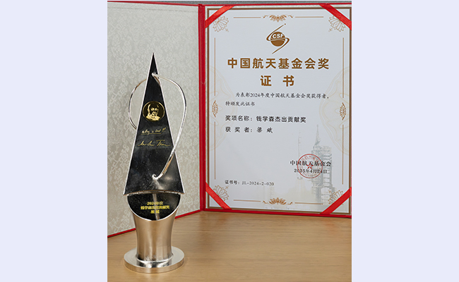 清华大学自动化系教授梁斌获得中国航天基金会“钱学森杰出贡献奖”