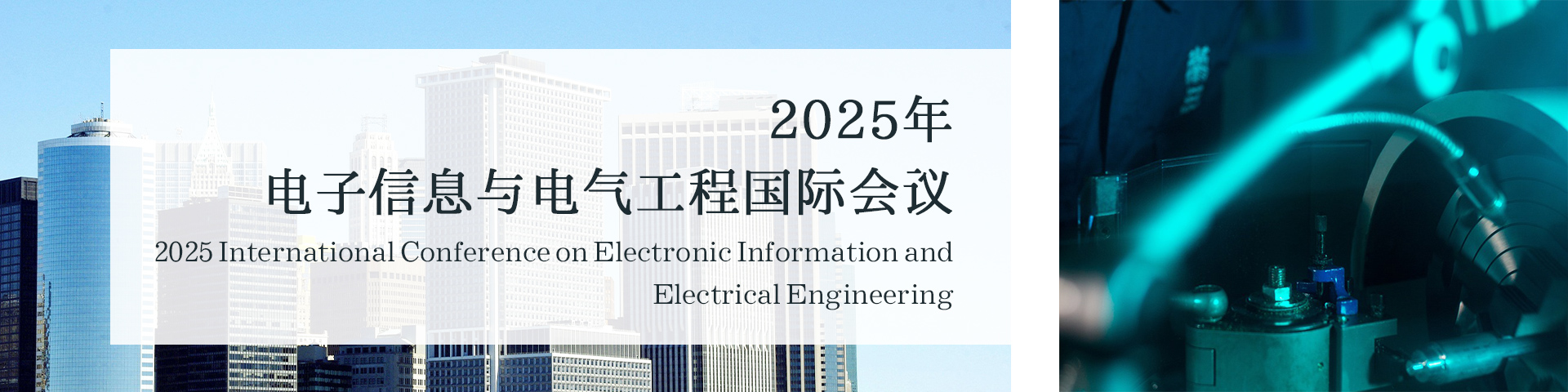 2025年电子信息与电气工程国际会议（ICEIEE 2025）