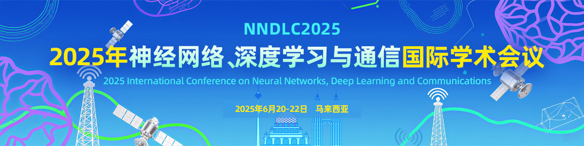 2025年神经网络、深度学习与通信国际学术会议(NNDLC2025)