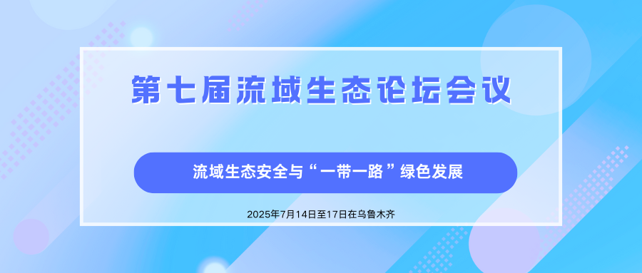 第七届流域生态论坛会议