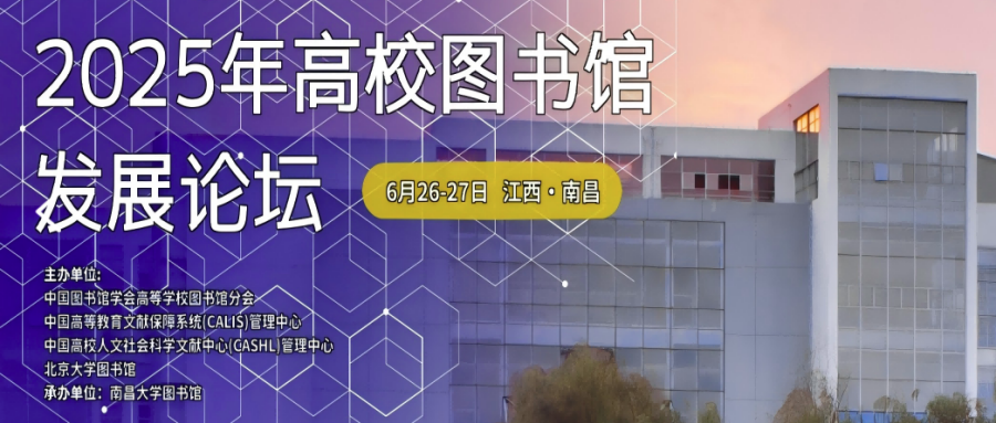 2025年高校图书馆发展论坛