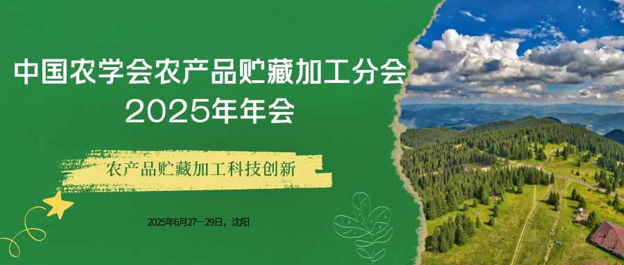 中国农学会农产品贮藏加工分会2025年年会