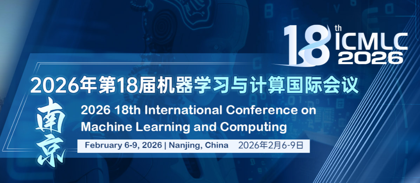 2026年第18届机器学习与计算国际会议 (ICMLC 2026)