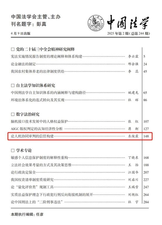上海交大衣俊霖博士在《中国法学》发表论文
