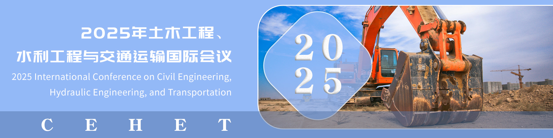 2025年土木工程、水利工程与交通运输国际会议（CEHET 2025）