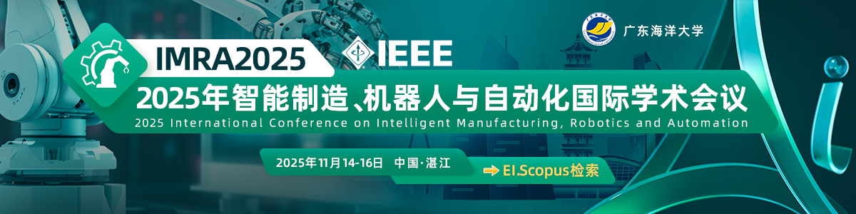IEEE出版|2025年智能制造、机器人与自动化国际学术会议 (IMRA2025)
