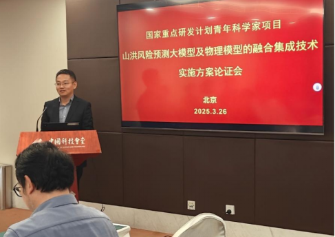 国家重点研发计划青年科学家项目“山洪风险预测大模型及物理模型的融合集成技术”实施方案论证会在京召开