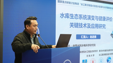 国家重点研发计划“水库生态系统演变与健康评价关键技术及应用研究”项目启动暨实施方案论证会在京召开