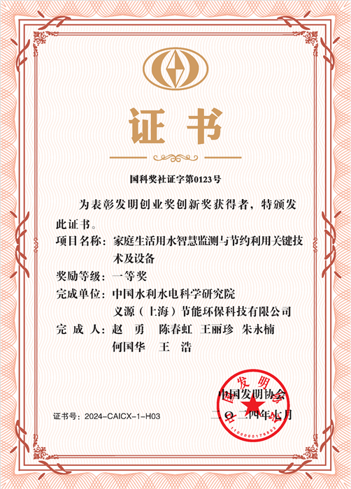我院牵头完成的“家庭生活用水智慧监测与节约利用关键技术及设备”项目荣获2024年度中国发明协会发明创业奖创新奖一等奖