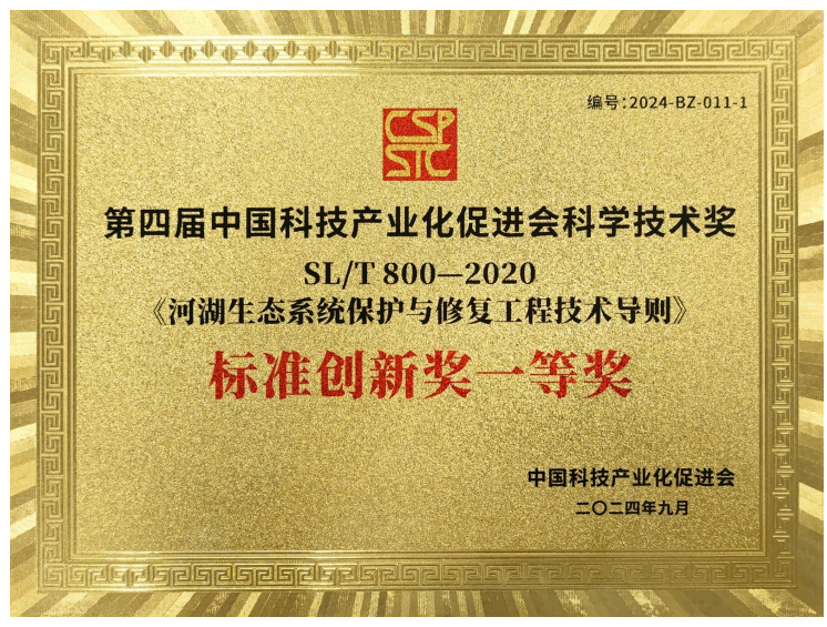 我院主编的水利部行业标准《河湖生态系统保护与修复工程技术导则》获得第四届中国科技产业化促进会标准创新奖一等奖