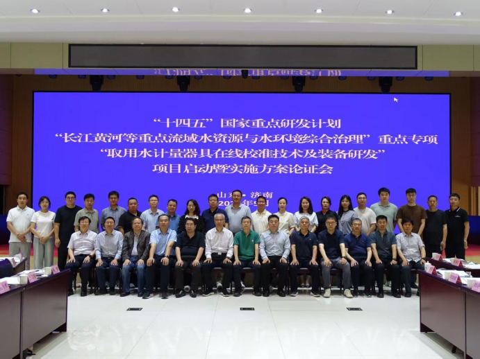 国家重点研发计划“取用水计量器具在线校准技术及装备研发”项目启动暨实施方案论证会在济南召开