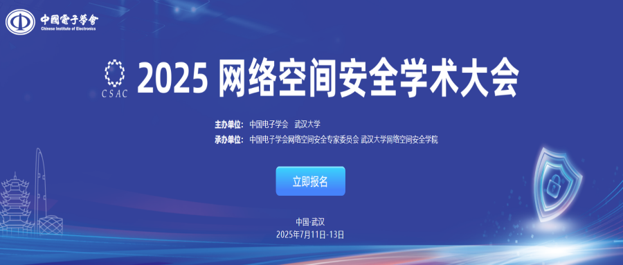 2025网络空间安全学术大会