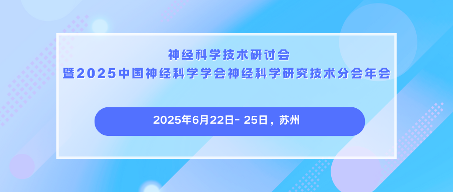 神经科学技术研讨会暨2025中国神经科学学会神经科学研究技术分会年会