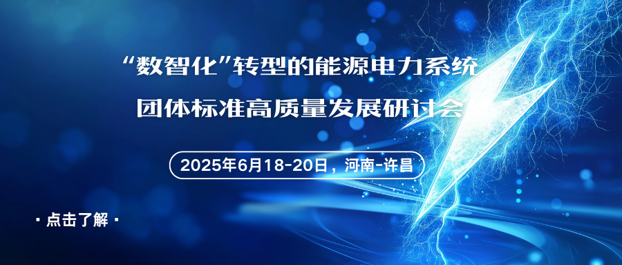 “数智化”转型的能源电力系统团体标准高质量发展研讨会