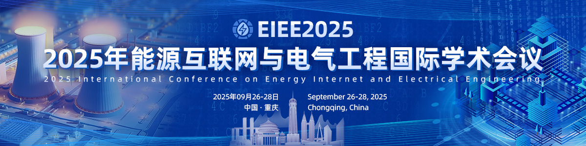 2025年能源互联网与电气工程国际学术会议（EIEE2025）