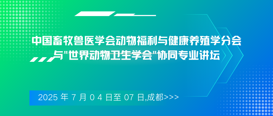 中国畜牧兽医学会动物福利与健康养殖学分会与”世界动物卫生学会”协同专业讲坛