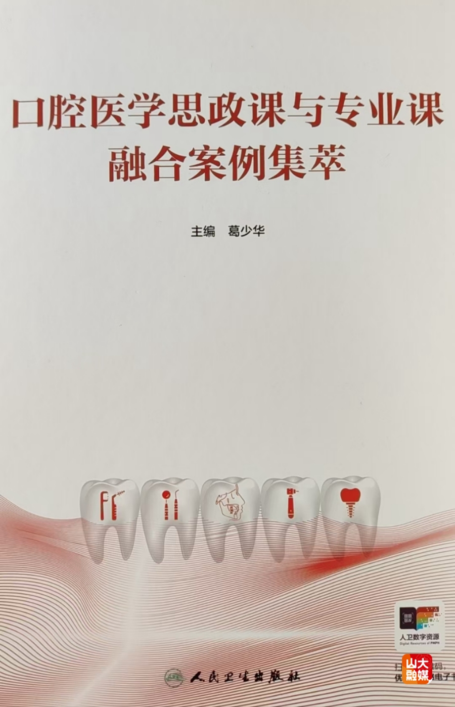 山东大学葛少华教授主编的《口腔医学思政课与专业课融合案例集萃》出版