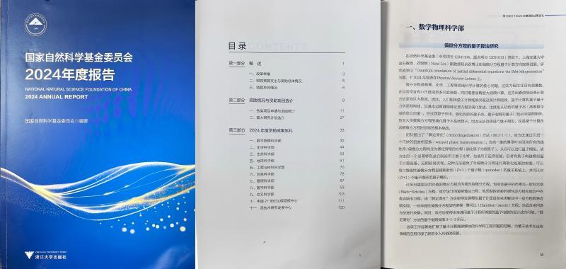 上海交大金石和Nana Liu偏微分方程的量子算法研究成果入选国家自然科学基金委2024年度报告成果巡礼