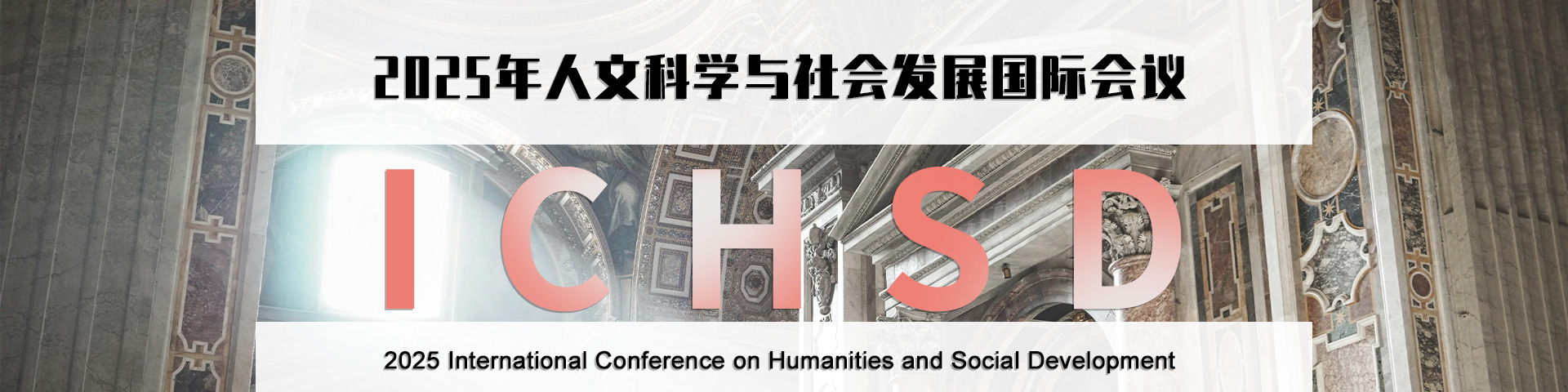 2025年人文科学与社会发展国际会议（ICHSD 2025）