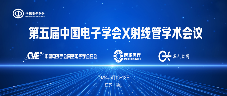 第五届中国电子学会X射线管学术会议