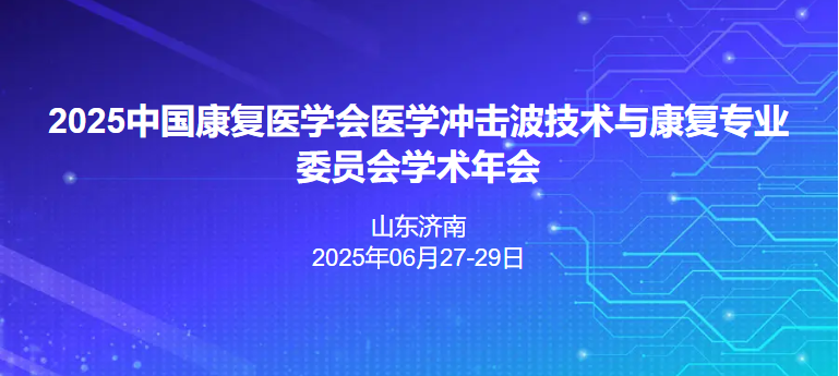 2025中国康复医学会医学冲击波技术与康复专业委员会学术年会