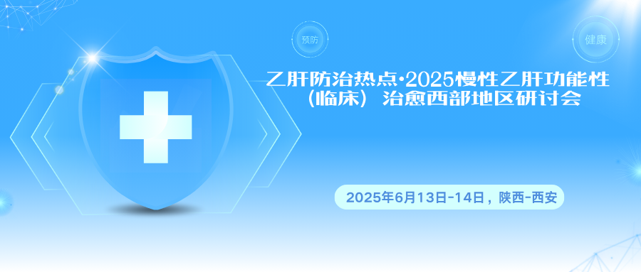 乙肝防治热点•2025慢性乙肝功能性（临床）治愈西部地区研讨会