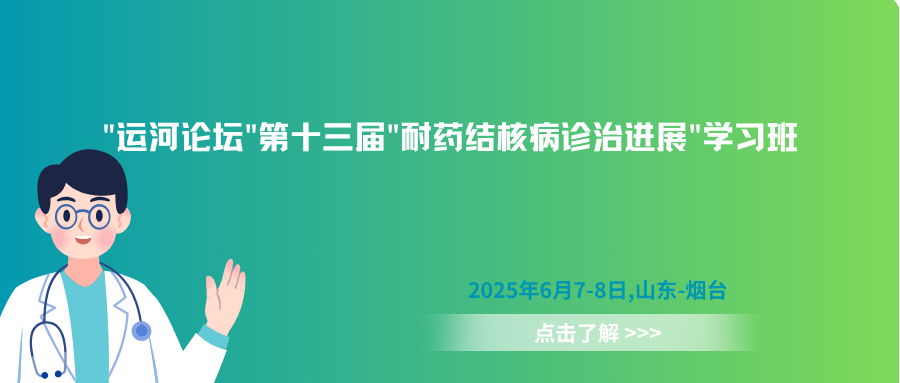 “运河论坛”第十三届”耐药结核病诊治进展”学习班