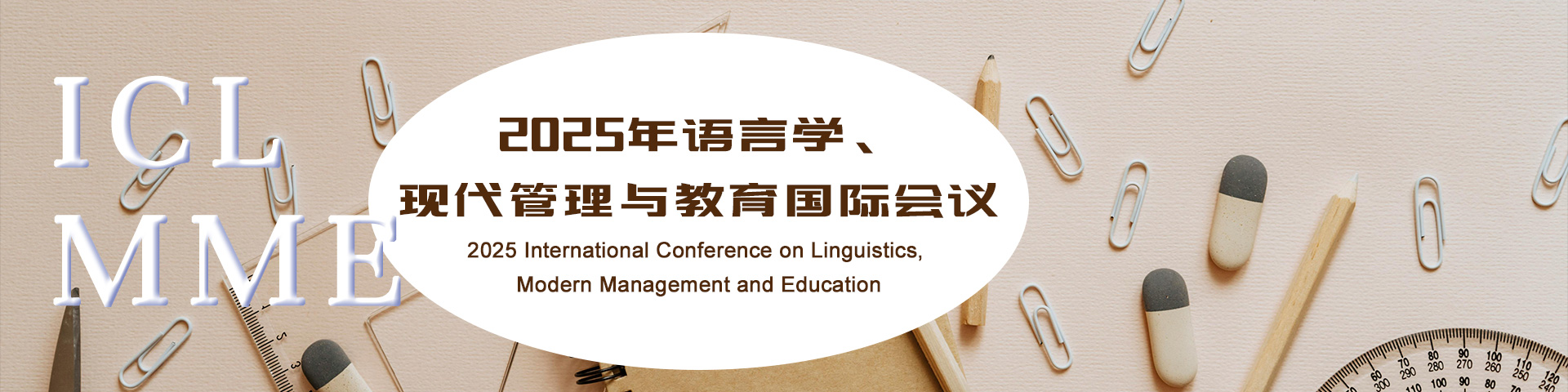 2025年语言学、现代管理与教育国际会议（ICLMME 2025）