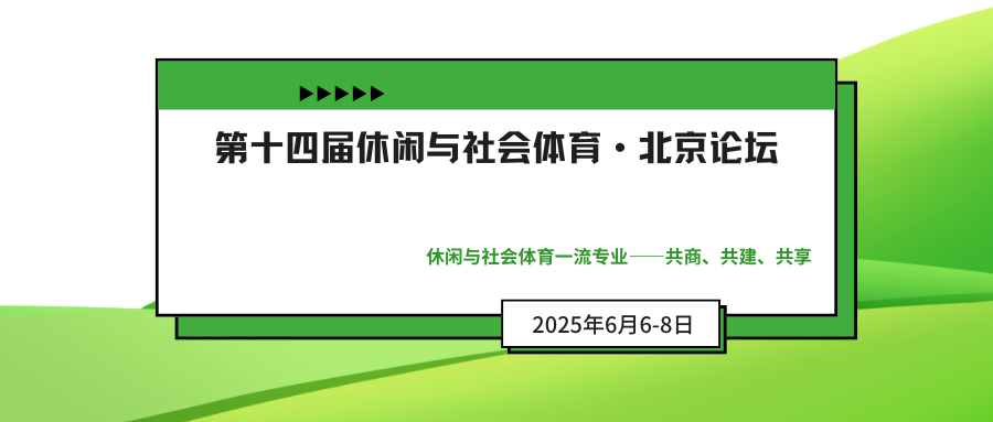 第十四届休闲与社会体育•北京论坛