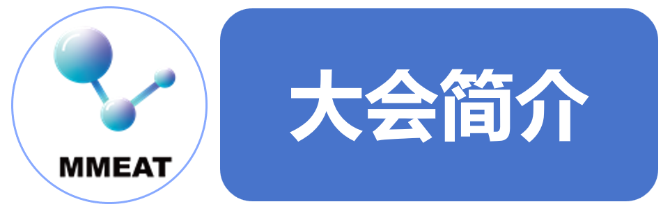 第十一届机械工程、材料与自动化技术国际学术会议（MMEAT 2025）