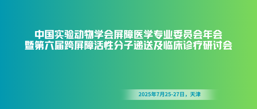 中国实验动物学会屏障医学专业委员会年会
