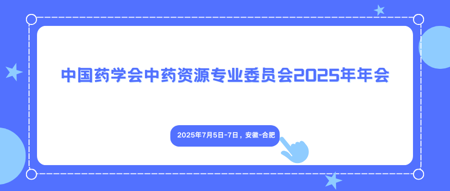 中国药学会中药资源专业委员会2025年年会