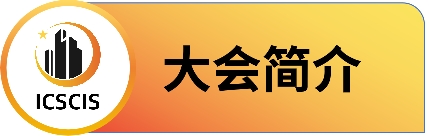 第二届智慧城市与信息系统国际学术会议 (ICSCIS 2025)
