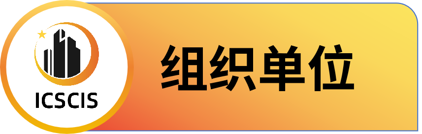 第二届智慧城市与信息系统国际学术会议 (ICSCIS 2025)