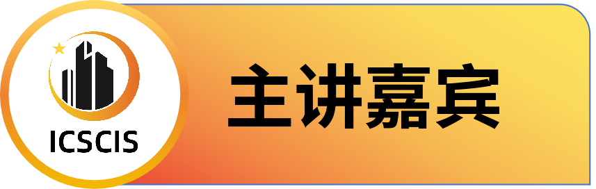第二届智慧城市与信息系统国际学术会议 (ICSCIS 2025)