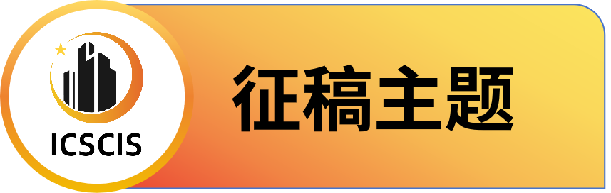 第二届智慧城市与信息系统国际学术会议 (ICSCIS 2025)