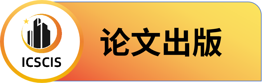 第二届智慧城市与信息系统国际学术会议 (ICSCIS 2025)