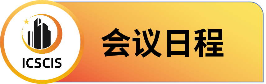 第二届智慧城市与信息系统国际学术会议 (ICSCIS 2025)