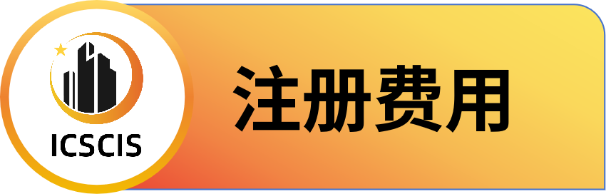 第二届智慧城市与信息系统国际学术会议 (ICSCIS 2025)
