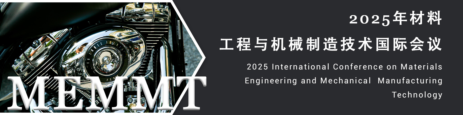 2025年材料工程与机械制造技术国际会议（MEMMT 2025）