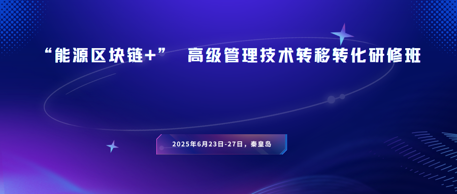 “能源区块链+” 高级管理技术转移转化研修班