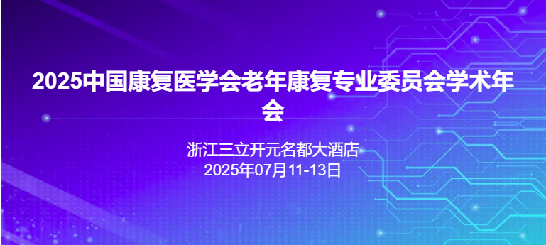 2025中国康复医学会老年康复专业委员会学术年会